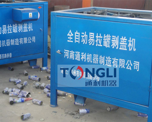 易拉罐剝蓋機(jī)、易拉罐去鋁機(jī)