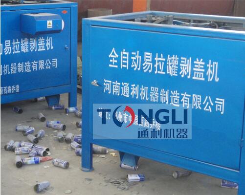 易拉罐剝蓋機(jī)、易拉罐去鋁機(jī)